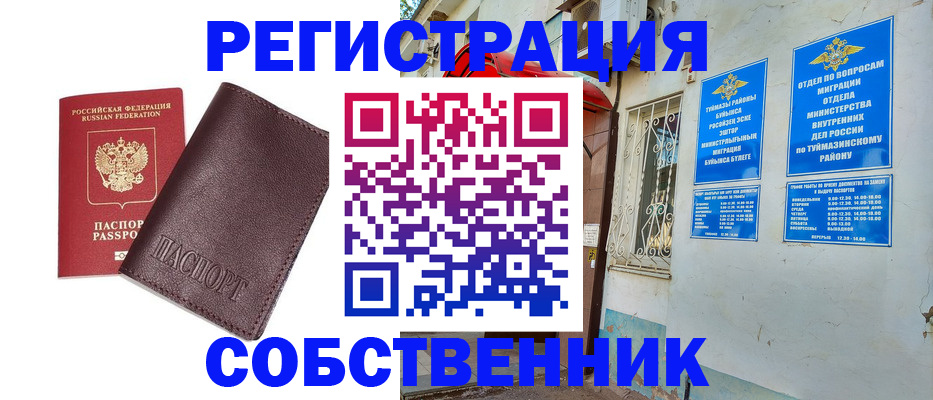 временная регистрация собственник в Абинске