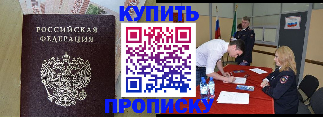 прописка 2025 в Абинске